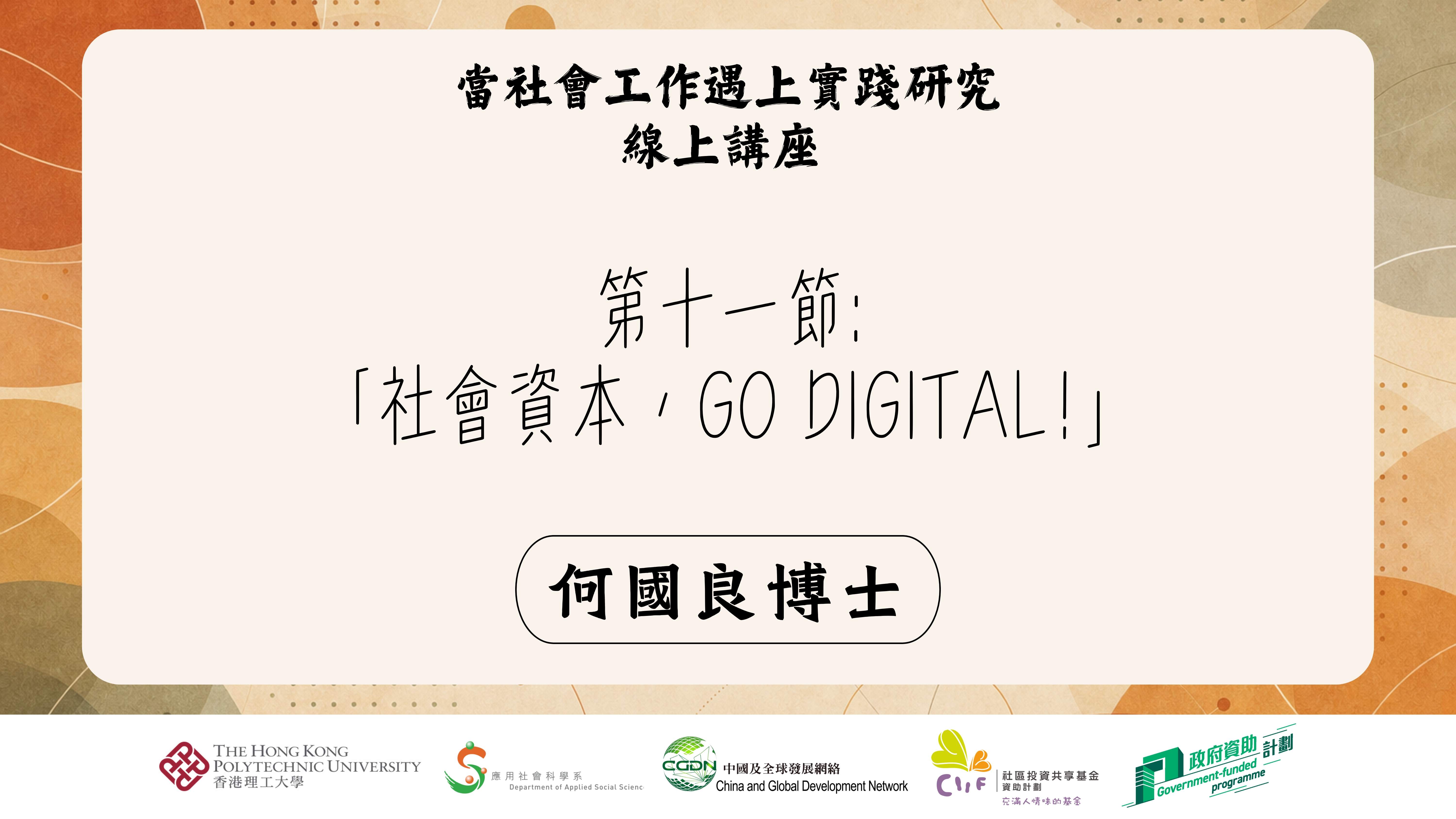 第十一節:「社會資本，Go Digital!」